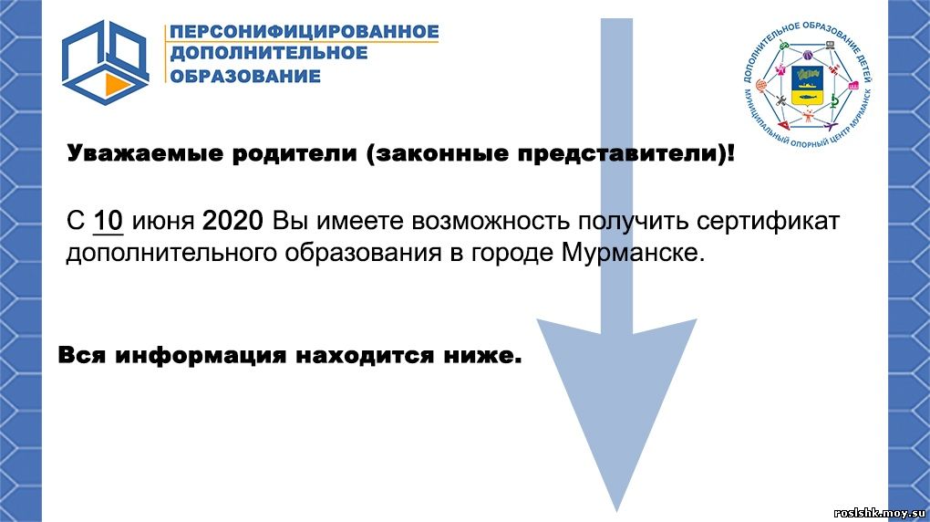 Дополнительное образование мурманск. Сертификат дополнительного образования Мурманск. Муниципальный опорный центр.